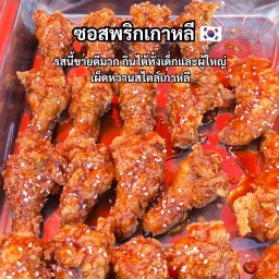 ปีกบนซอสพริกเกาหลี