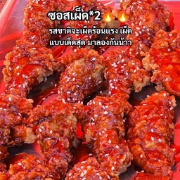ปีกบนซอสเผ็ดคูณ2