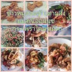 ข้าวหมูทอดข้าวตามสั่งแม่สุณีอ่อนนุช  (กระเพราโคตรเผ็ด)