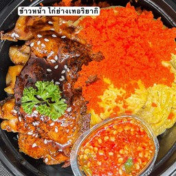 ไก่ย่างเทอริยากิ