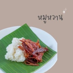 ข้าวเหนียวหมูหวาน