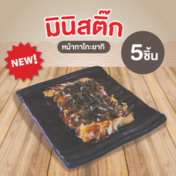 [LM] มินิสติ๊ก หน้าทาโกะยากิ 5 ชิ้น