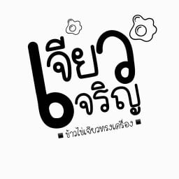 เจียวเจริญ ข้าวไข่เจียวทรงเครื่อง พระยาสุเรนทร์ 44