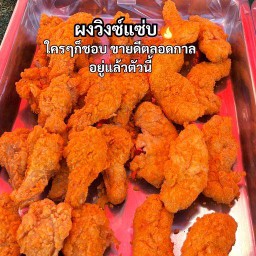 ปีกบนผงวิงซ์แซ่บ