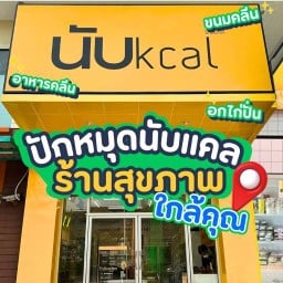nubkcal เลียบด่วนรามอินทรา