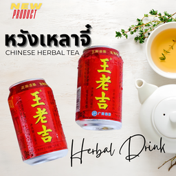 🧊 หวังเหล่าจี๋ น้ำสมุนไพรจีน (หวานเย็น ช่วยตัดเลี่ยน🔥)