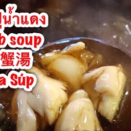 เนื้อปูน้ำแดง