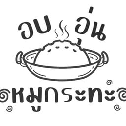 ครัวอบอุ่น - อบอุ่นหมูกระทะ