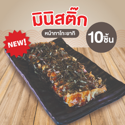 [LM] มินิสติ๊ก หน้าทาโกะยากิ 10 ชิ้น