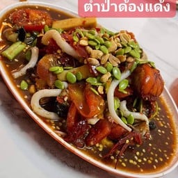 ร้านส้มตำเมีย.ส