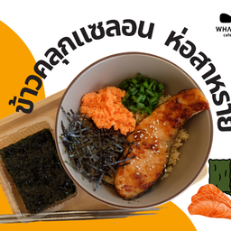 ข้าวคลุกแซลมอนห่อสาหร่าย