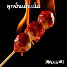 ลูกชิ้นเอ็นเนื้อ