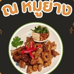 ณหมูย่าง -สูตรผีบอก รสชาติแบบไม่เหมือนใคร