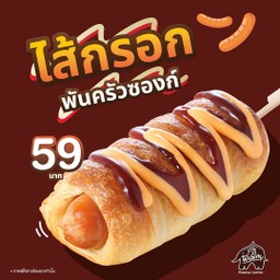 ไส้กรอกพันครัวซองต์