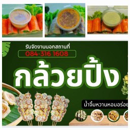 กล้วยปิ้ง&เมี่ยงโรล
