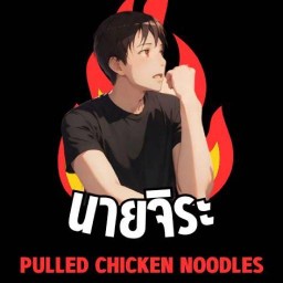 หมี่ไก่ฉีกนายจิระ นางรอง