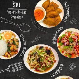 ข้าว ยำ ตำ นัวร์ ทุ่งสองห้อง