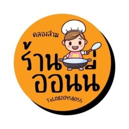 ร้านออนนี่-คลองสาม