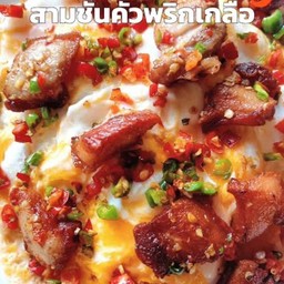 หมูกรอบคั่วพริกเกลือ+ไข่ขยี้ ราดข้าว