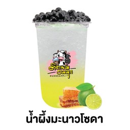 น้ำผึ้งมะนาวโซดา