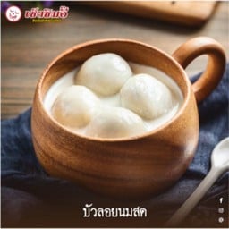 บัวลอยนมสด (เซ็งซิมอิ๊)