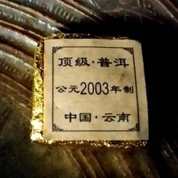 ผูเออร์สุก ปี 2003 1 ก้อน