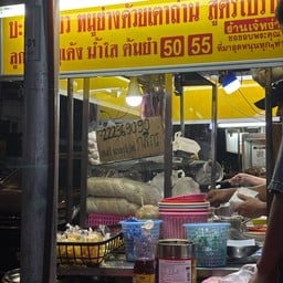 ร้านเจ้หง่า บะหมี่เกี๊ยว หมูย่างด้วยเตาถ่าน ราชวัตร