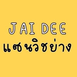 JAI DEE แซนวิชย่าง สาขา ท่าม่วง สาขา ท่าม่วง