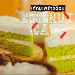 เค้กมะพร้าวอ่อน