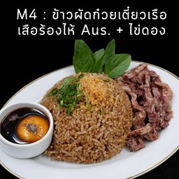 ข้าวผัดก๋วยเตี๋ยวเรือเสือร้องไห้ Aus. ไข่ดอง