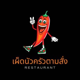 เผ็ดนัวครัวตามสั่ง (อาหารตามสั่ง)