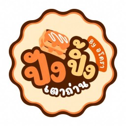 ขนมเมืองตรัง แจ้งวัฒนะ19