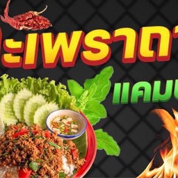 กะเพราถาด แคมป์ปิ้ง