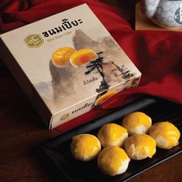 ขนมเปี๊ยะถั่วไข่เค็ม (กล่องเล็ก 6 ลูก)