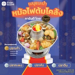 หม้อไฟต้มโคล้ง (หม้อใหญ่)