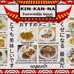 ร้านอาหารญี่ปุ่นโฮมเมด สไตล์ไทย KIN-KAN-NA (กิน-กัน-นะ) ปราณบุรี