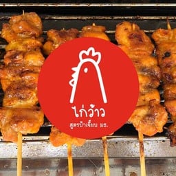 ไก่ว้าว สูตรป้าเจี๊ยบ มธ. ตลาดดอนพรหม