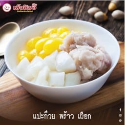 แป๊ะก๊วย มะพร้าว (เซ็งซิมอิ๊)