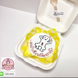 เค้กวันเกิดมาเป่าเทียนที่ห้องเรามั้ย
