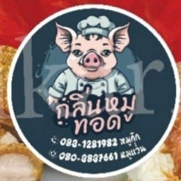 กลิ่นหมูทอด หน้าตลาดมหาราช ข้างปั้มเชลล์