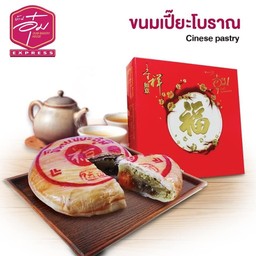 ขนมเปี๊ยะโบราณใหญ่ (ถั่วไข่เค็ม)