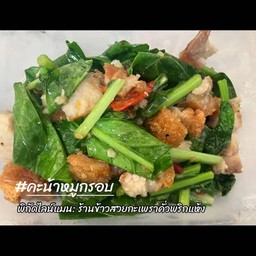 ข้าวคะน้าหมูกรอบ