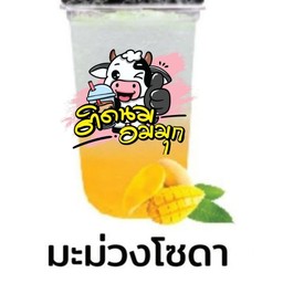 มะม่วงโซดา ( ฟรีไข่มุก )