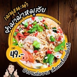 ยำมาม่าใส่หมูสับ (เลือกเครื่องเพิ่มได้)