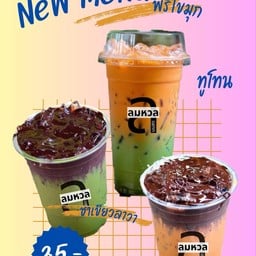 ลมหวล ชาชีส  ตรงข้ามเอเชียหมูกระทะ