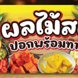 ผล ละ ม้าย ปอกพร้อมทาน