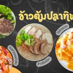 ข้าวต้มปลาทิพรส โชคชัย4