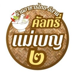 แม่เบญ2 คัลทรี่ Meaben2