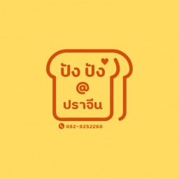 ปังชีส @ปราจีน