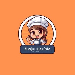 อิ่มอยู่นะ อร่อยเลย